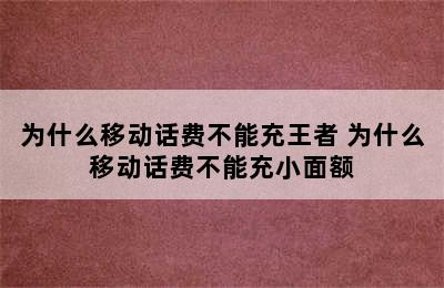 为什么移动话费不能充王者 为什么移动话费不能充小面额